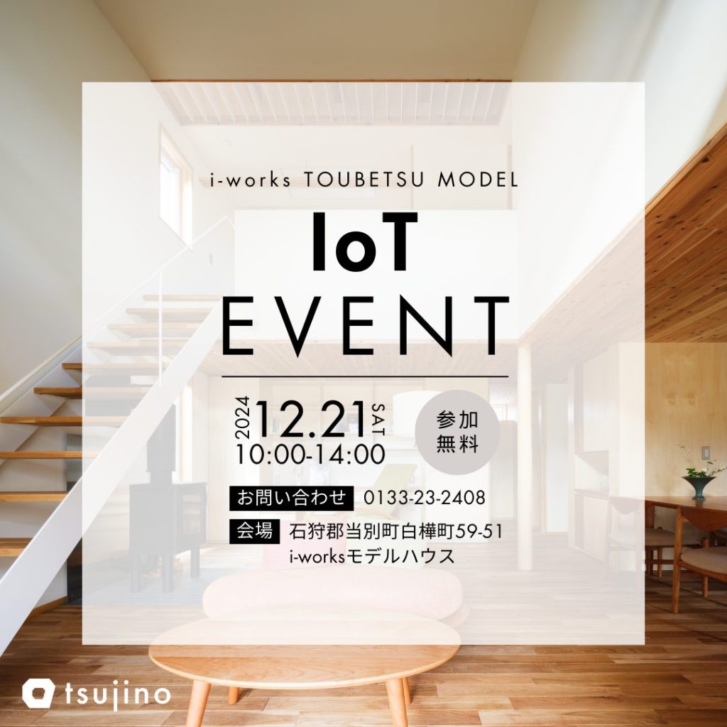 【終了】【12/21】IoT機器体験会開催！