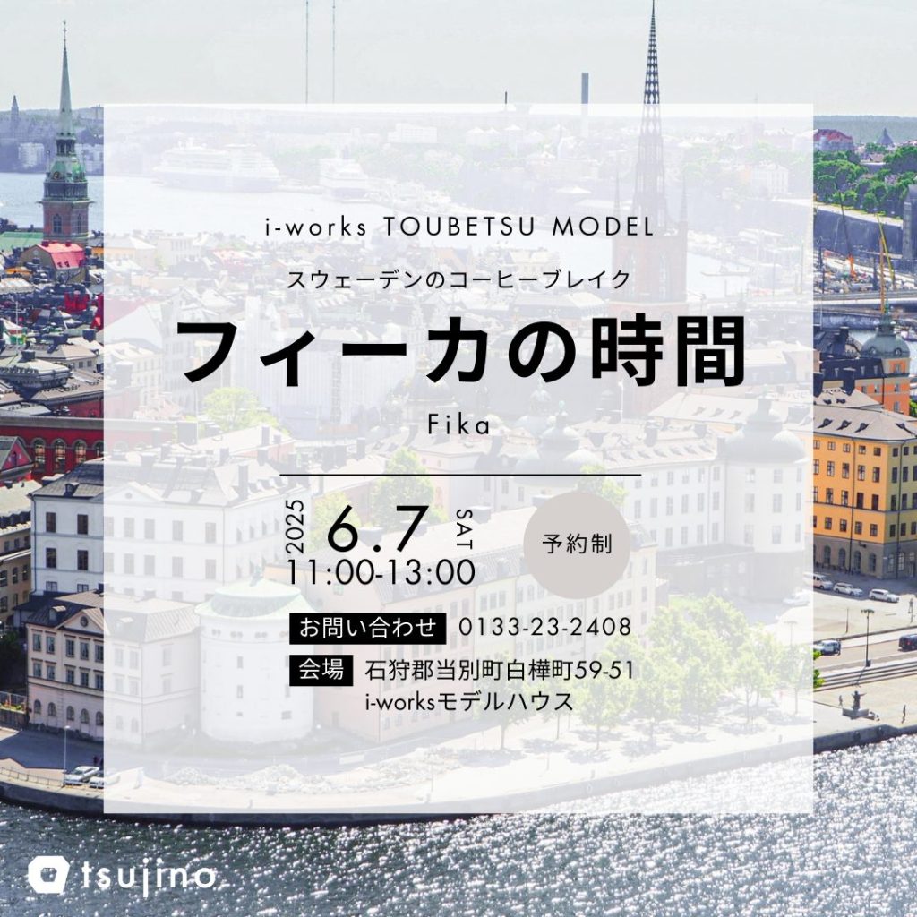 【6/7】フィーカの時間＆オープンハウス開催！