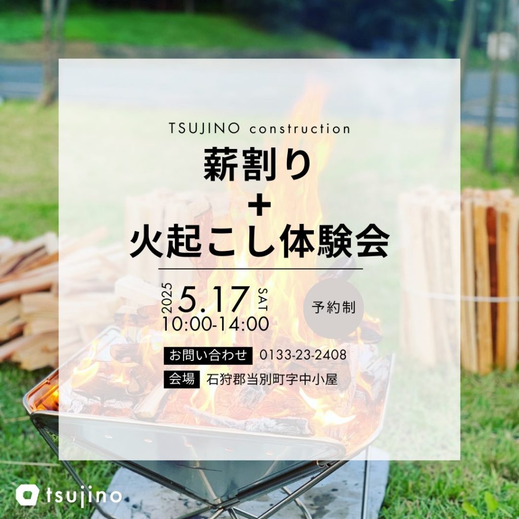 【5/17】薪割り＋火起こし体験ができるオープンハウス開催！