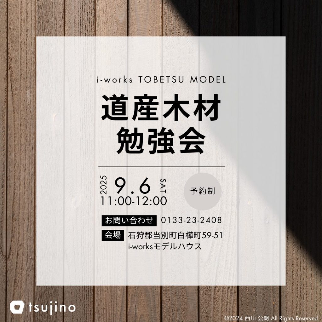 【9/6】道産木材についての勉強会を開催いたします！