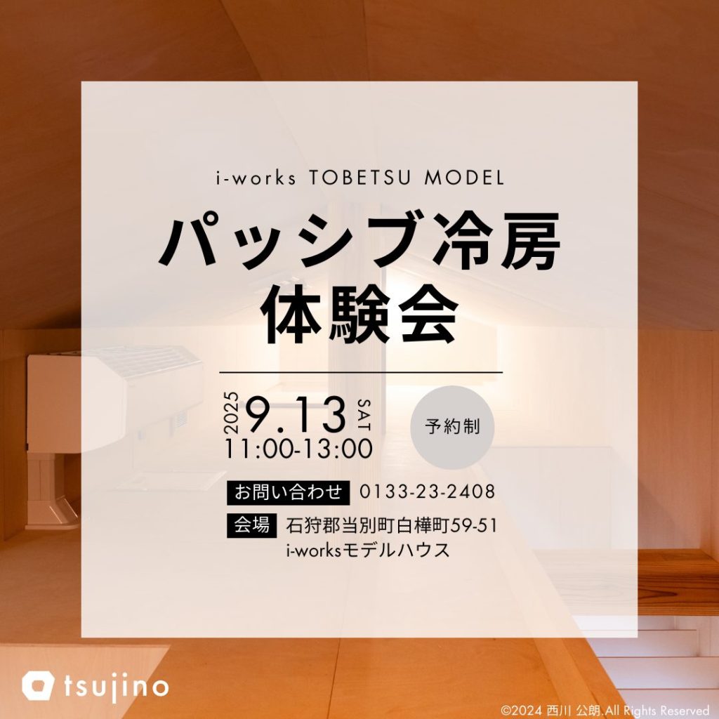 【9/13】【エアコン1台】モデルハウスのパッシブ冷房体験会開催！