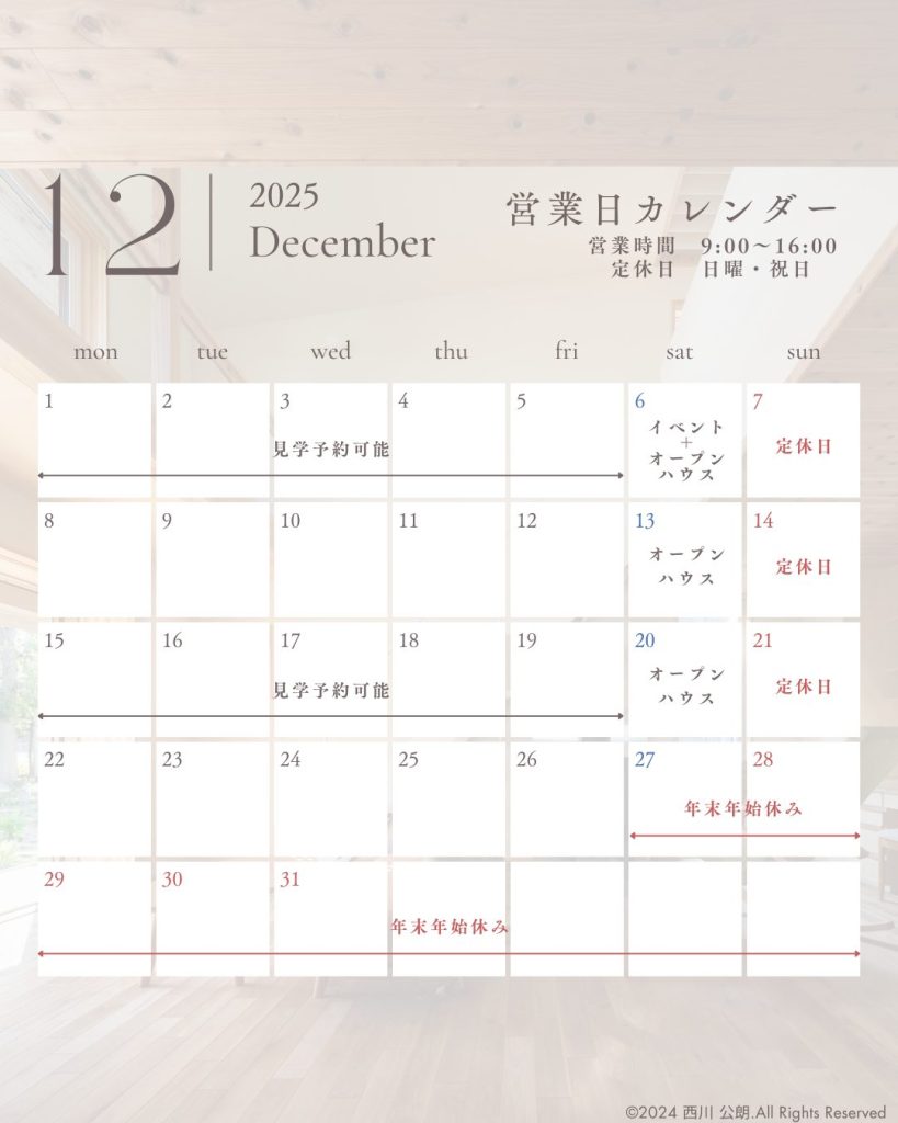 【12月号】モデルハウス営業日カレンダー